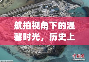 航拍视角下的温馨时光与历史的回忆之旅,12月22日之旅