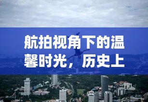 航拍视角下的温馨时光与历史的回忆之旅,12月22日之旅