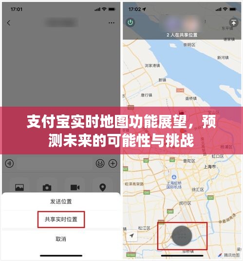 支付宝实时地图功能展望,未来潜力与挑战解析
