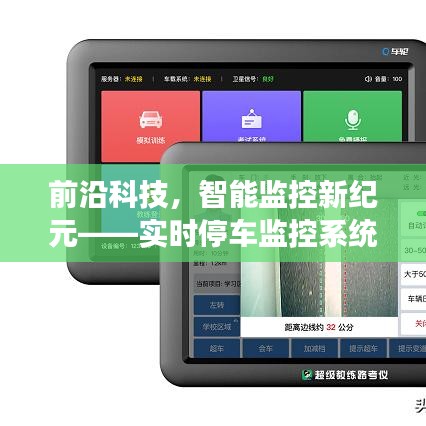 实时停车监控系统革新,智能科技引领智能监控新纪元