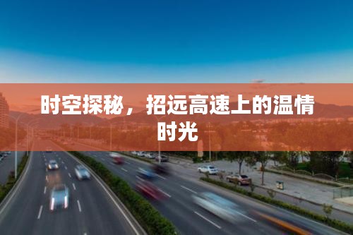 时空探秘之旅,招远高速上的温情时光