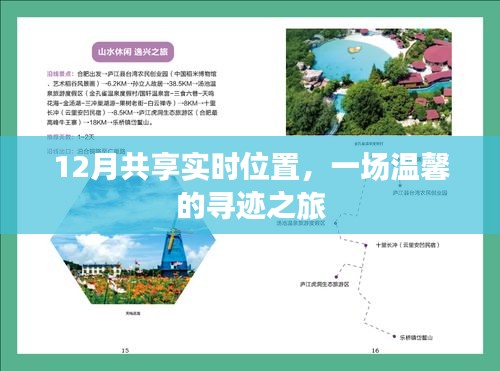 12月实时位置共享,温馨的寻迹之旅