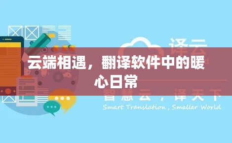 云端相遇,翻译软件中的温馨日常体验