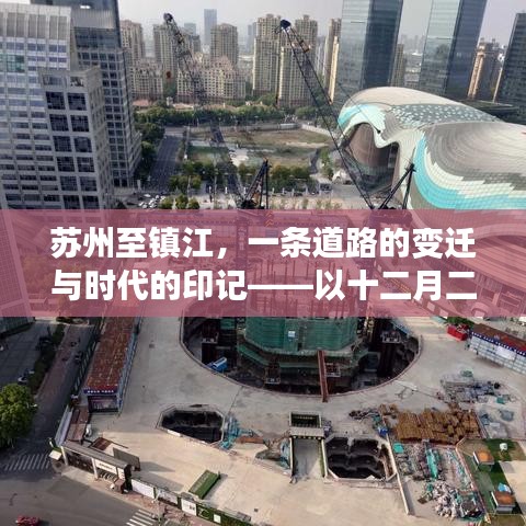 苏州至镇江道路变迁与时代印记,以十二月二十二日路况实时查询为窗 