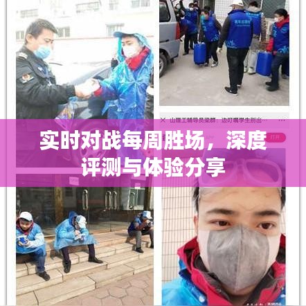 实时对战每周胜场深度体验与评测分享