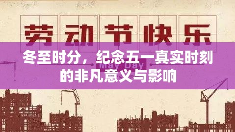 冬至纪念五一,真实时刻的非凡意义与深远影响