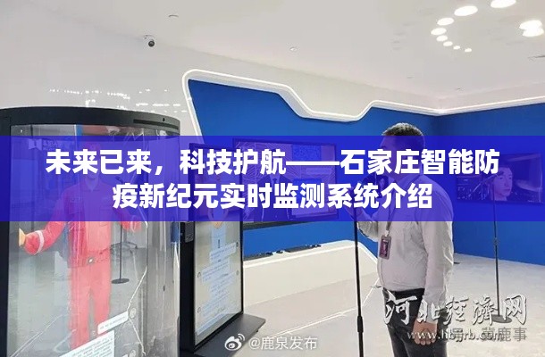 石家庄智能防疫新纪元,科技护航实时监测系统介绍