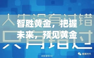智胜黄金,预见未来,自信闪耀的励志之旅