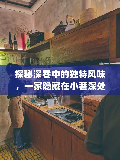 深巷小店的独特风味与历史之旅探秘