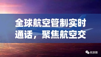 全球航空管制实时通话聚焦未来挑战与机遇,航空交通管理的未来展望(以2024年为例)