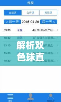解析双色球直播,实时观看的优势与策略把握