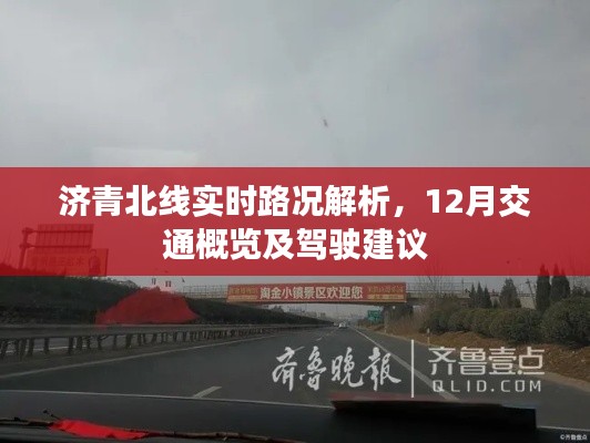济青北线实时路况解析与驾驶建议,12月交通概览及出行指南