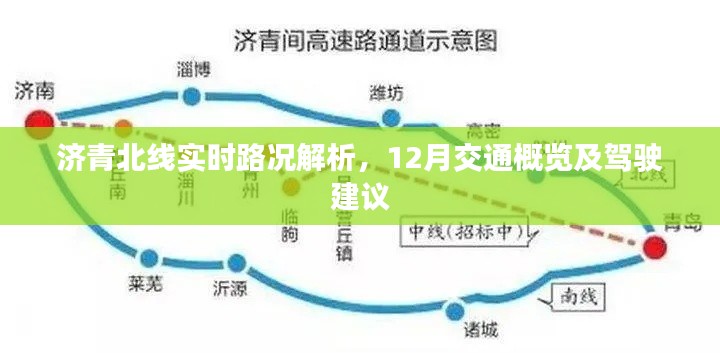 济青北线实时路况解析与驾驶建议,12月交通概览及出行指南