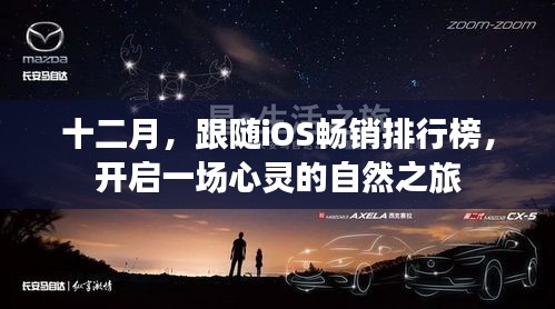 十二月iOS畅销排行榜引领的心灵自然之旅