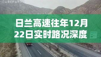 日兰高速12月22日实时路况全面评测与介绍