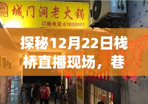 探秘栈桥直播现场,巷弄深处的美食秘境揭秘日(12月22日)