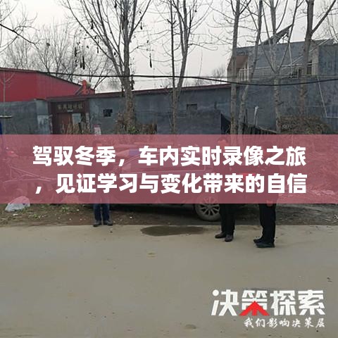 驾驭冬季,车内实时录像之旅,探寻学习与变化的力量,自信与成就见证之路