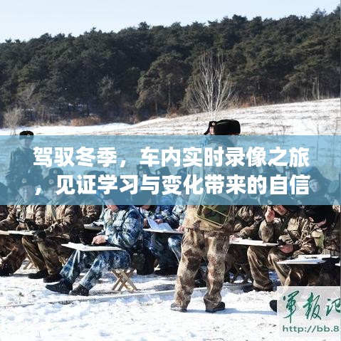 驾驭冬季,车内实时录像之旅,探寻学习与变化的力量,自信与成就见证之路
