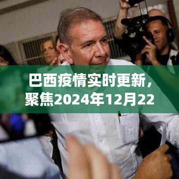 巴西疫情动态更新,聚焦防控进展与未来趋势(2024年12月22日)