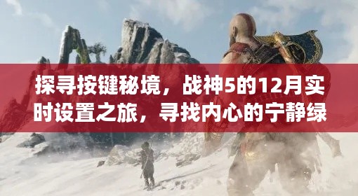 战神5按键秘境探寻,十二月实时设置之旅,寻找内心宁静之地