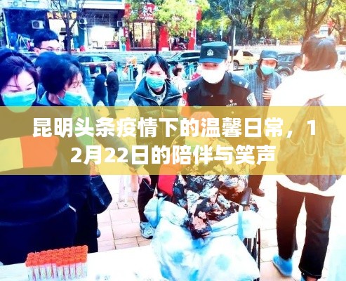 昆明疫情下的温馨日常,陪伴与笑声在行动(12月22日)