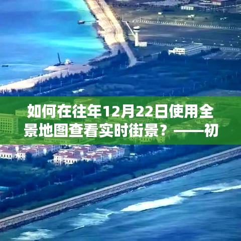 建议,全景地图实时街景查看指南,12月22日如何操作?初学者与进阶用户必看