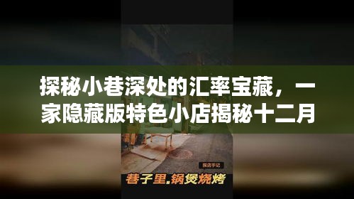 探秘小巷深处的汇率宝藏,揭秘十二月实时汇率中间价的特色小店。