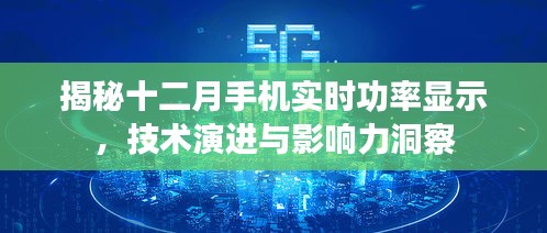 揭秘十二月手机实时功率显示背后的技术演进与影响力观察