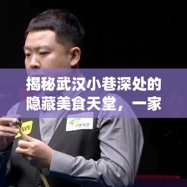 武汉小巷深处的隐藏美食天堂,揭秘特色小店的未知魅力与实时惊喜探索(2024年12月22日)