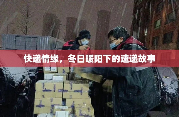 冬日暖阳下的快递情缘,速递故事探秘