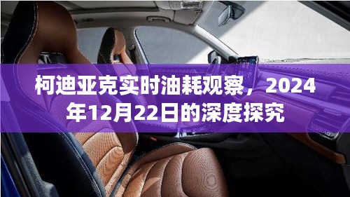 柯迪亚克实时油耗深度探究,2024年12月22日的观察报告