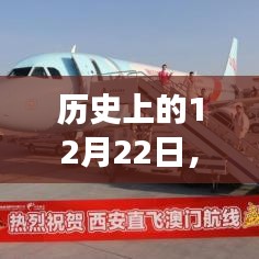 历史上的重要日期，12月22日，航线的价值与争议探讨