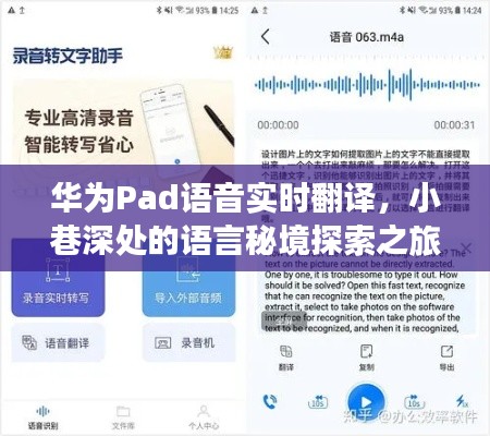 华为Pad语音实时翻译,探索小巷深处的语言秘境