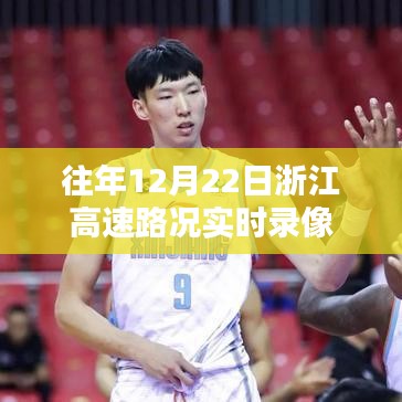 浙江高速实时路况录像回顾,历年12月22日路况概览