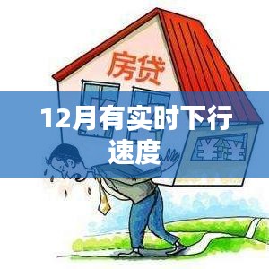 实时下行速度监测与提升,助力网络优化