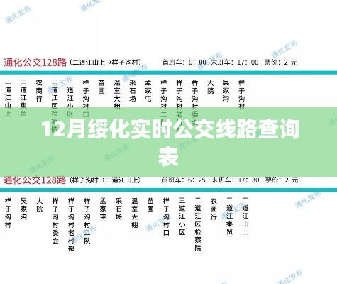 绥化实时公交线路查询表(最新更新)