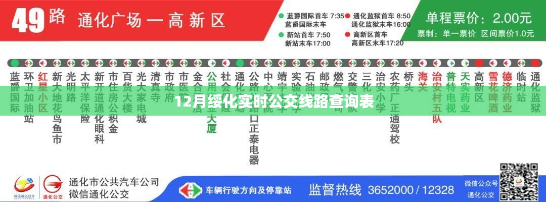 绥化实时公交线路查询表(最新更新)