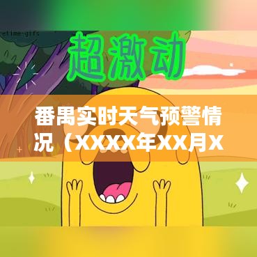 番禺今日天气预警报告(XXXX年XX月XX日更新)