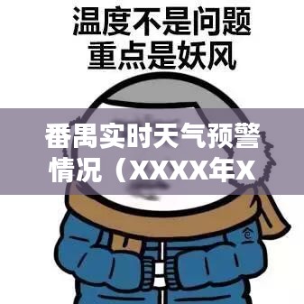 番禺今日天气预警报告(XXXX年XX月XX日更新)