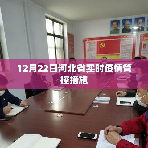 河北省实时疫情管控措施通知公告