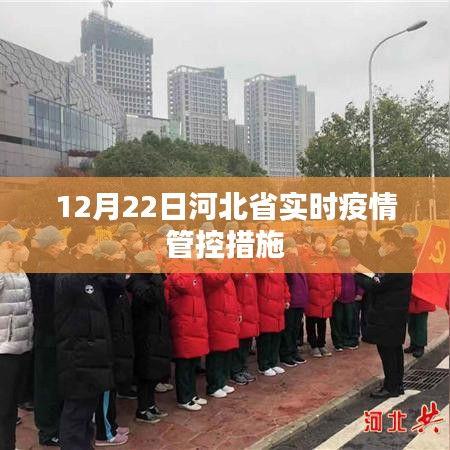 河北省实时疫情管控措施通知公告