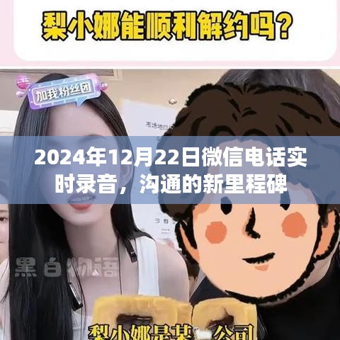 微信电话实时录音,沟通里程碑的诞生