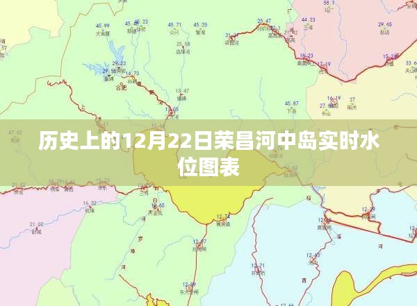 荣昌河中岛实时水位图表,历史水位数据回顾 12月22日当日水位变化