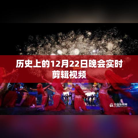 历史12月22日晚精彩瞬间实时剪辑回顾