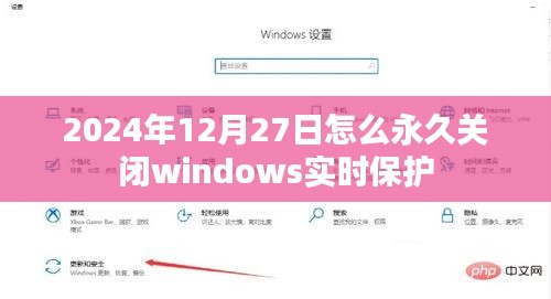 如何永久关闭Windows实时保护(针对2024年12月27日)