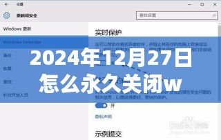 如何永久关闭Windows实时保护(针对2024年12月27日)