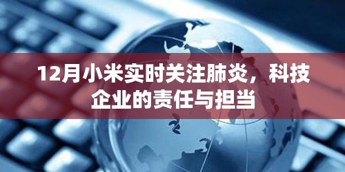 小米关注肺炎,科技企业的责任与担当