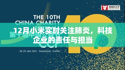 小米关注肺炎,科技企业的责任与担当