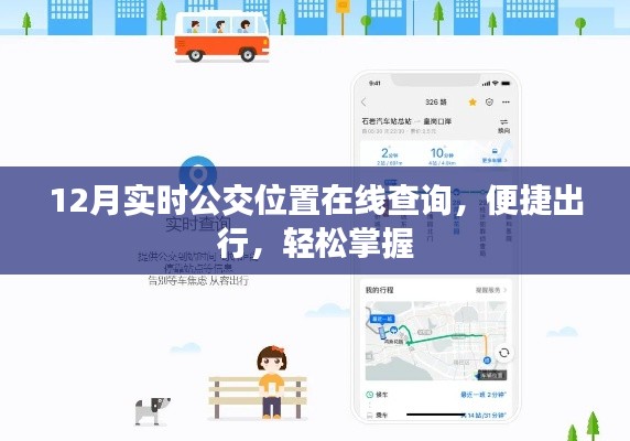 实时公交在线查询,轻松出行掌握在手