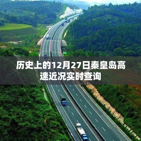 秦皇岛高速实时路况查询,历史日期下的交通状况回顾